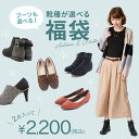 【クーポン不可】【12月上旬予約】靴種が選べる福袋 パンプスorブーツ2足セット★1点当たりなんと1,000円! 福袋 2020 レディース パンプス ブーツ 通勤 オフィス 結婚式 パーティ 二次会 福袋 2020 レディース 20代 30代 40代 50代 中身 ブランド 予約 大きいサイズ