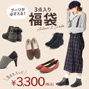 【クーポン不可】レディース靴3点セット福袋 1点当たりなんと1,000円! 福袋 2020 レディース パンプス 痛くない ブーツ 通勤 オフィス 結婚式 パーティ 二次会 福袋 2020 レディース 20代 30代 40代 50代 中身 ブランド 予約 大きいサイズ