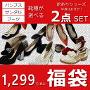 2足で1,299円! 商品1足あたり650円!訳有福袋 パンプス サイズいろいろ レディース 靴 ぺたんこ 歩きやすい 走れる フラット 結婚式 ストラップ ローヒール 他と被らない バーゲン