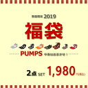 靴種が選べる福袋 パンプス2足セット サイズいろいろ レディース 靴 ぺたんこ 歩きやすい 走れる フラット 結婚式 ストラップ ローヒール 他と被らない