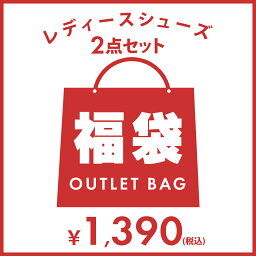 【クーポン不可】2足で1,390円！ 商品1足あたり695円！訳有<strong>福袋</strong> パンプス サイズいろいろ レディース 靴 ぺたんこ 歩きやすい 走れる フラット 結婚式 ストラップ ローヒール <strong>福袋</strong> 2022 2023 レディース 20代 30代 40代 50代 中身 ブランド 大きいサイズ OUTLET2P