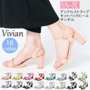 Vivian ヴィヴィアン アンクル ストラップ セット バック ヒール サンダル オープント