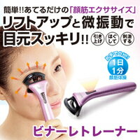 リフトアップ 目元 しわ たるみ ショップチャンネル 目元スッキリ [ フェイレッチ ビナーレトレーナー ] 送料無料 目の下のたるみ 美顔器 エステ 目元エステ ほうれい線 美顔 微振動 顔筋 マッサージ ストレッチ 目尻 口元 グッズ