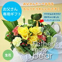お花でサプライズ!【送料無料】お父さん専用♪生花アレンジ/ネクタイ付 モスベアー★黄色いバラのフラワーアレンジメント★新鮮なお花をアレンジにフラワー★<フラワー/Flower> フラワ?(ギフト/敬老の日/誕生日/お祝い/結婚記念日/結婚祝い/出産祝い/母の日/通販/楽天)