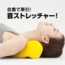 【ポイント5倍】 首ストレッチャー 首枕 マッサージ 肩こり...