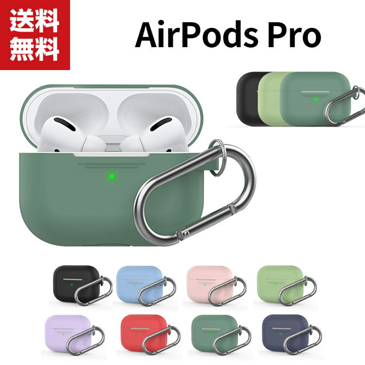 送料無料 Apple AirPods Pro ケース シリコン素材 カバー エアーポッズ CASE 耐衝撃 落下防止 アクセサリー 収納 保護 ソフトケース カバー 便利 実用 カラビナ付き