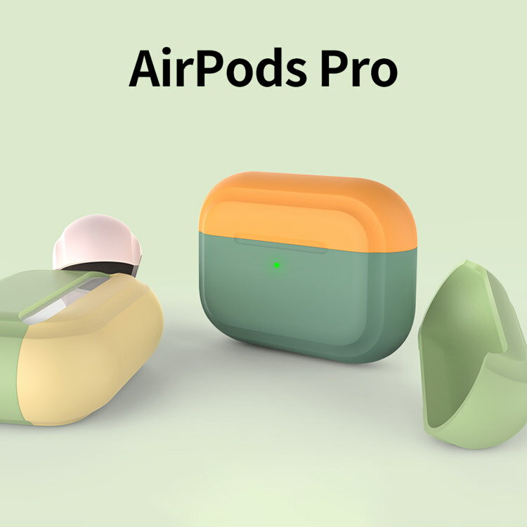 送料無料 Apple AirPods Pro ケース シリコン素材 多彩 カバー エアーポッズ CASE 耐衝撃 落下防止 アクセサリー 収納 保護 便利 実用 ソフトケース カバー