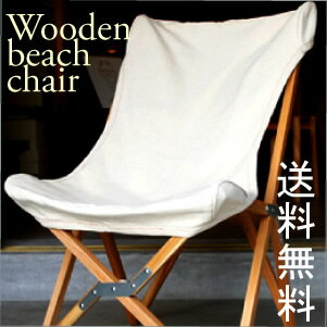 水曜・木曜/限定/お盆休み企画/SALE！/割引/送料無料/特典/Wooden beach chair/木製ビーチチェア/スツール/折りたたみ式ビーチチェアー/椅子/チェアー/アウトドアー/ビーチチェアー/旅行/釣り/車/ガーデン/リゾート/キャンプ/スポーツ観戦/DULTON/ダルトン【smtb-k】【kb】お盆中発送します。