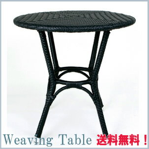 【レビューを書いて10％OFF♪】送料無料/特典/Weaving Table /ウェービングテーブル/ガーデングッズ/リゾート/テラス/ガーデンパーティー/店舗什器/リフォーム/ガーデン/カフェ/チェアー/イス/テーブル/DULTON/ダルトン