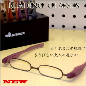 老眼鏡 メール便で送料無料//フレームがそのままカバーになるコンパクトな老眼鏡/老眼鏡 携帯/おしゃれな老眼鏡/ルーペ/シニアグラス/Reading Glasses/リーディンググラス/老眼鏡 携帯/老眼/老眼鏡/ダルトン/BONOX/メール便/送料無料【smtb-k】【kb】こちらの商品は、ケースがついておりません。メール便(代引.指定日不可)送料無料宅配便であれば315円送料当店で修正