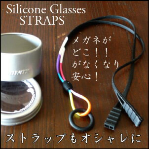 お盆中も出荷/老眼鏡と同梱すれば送料無料でお送りいたします/シリコングラスストラップ/老眼鏡にピッタリのメガネストラップ/Silicone glasses strap/プレゼント/サングラス/老眼鏡 男性/父の日ギフト/旅行/老眼鏡 携帯/ダルトン/DULTON/【smtb-k】【kb】メール便(代引.指定日不可)送料160円・ケース不要84円送付。