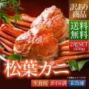 送料無料 訳あり 鳥取県 境港産 ボイル 松葉カニ 蟹 45...