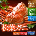 送料無料 訳あり 鳥取県 境港産 ボイル 松葉カニ 蟹 35...