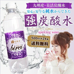 炭酸水 500ml 24本 送料無料 強炭酸水 美容 九州産 軟水 純水 プレーン 国産 綺麗