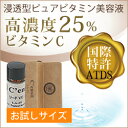 【メール便】【高濃度ビタミンC配合】センシル美容液 C'ensil VC-25 お試しサイズ (1.5ml) 美容液(びようえき)【イチオシ】