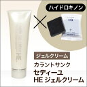 カラントサンク セディーユ HE ジェルクリーム 50g ハイドロキノン配合ミニ石けんセット