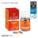ヘリオケア ウルトラD 30カプセル 3個セット [ 美容と...