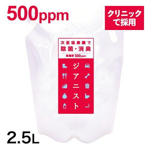 【2.5L 500ppm 希釈OKお得品】特許製法高濃度次亜塩素酸 500ppm ジアニスト2500ml 詰め替え除菌消臭対策 ウイルス・カビ・細菌・花粉・ペット臭次亜塩素酸水 対応噴霧器・加湿器・スプレー除菌1袋10倍希釈25L 50ppmの除菌水・皮膚刺激試験済