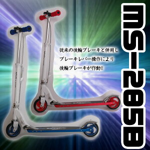 キックスケータ/キックボード/キックスケーター/子供用/キッズ用/送料無料/代引き手数料無料/MS-285B