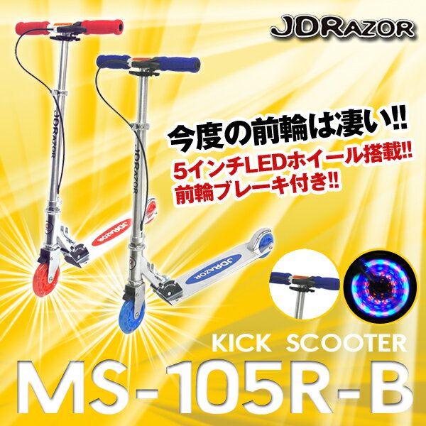 キックスケータ プロテクター プレゼント タイヤが光るキックボード JDRAZOR BUG MS-105R-B キックスクーター jd razor キックスケーター 子供用 キッズ用専用キャリーバッグ希望者限定プレゼント キックスケータ プロテクター プレゼント タイヤが光るキックボード 子供用 キッズ用