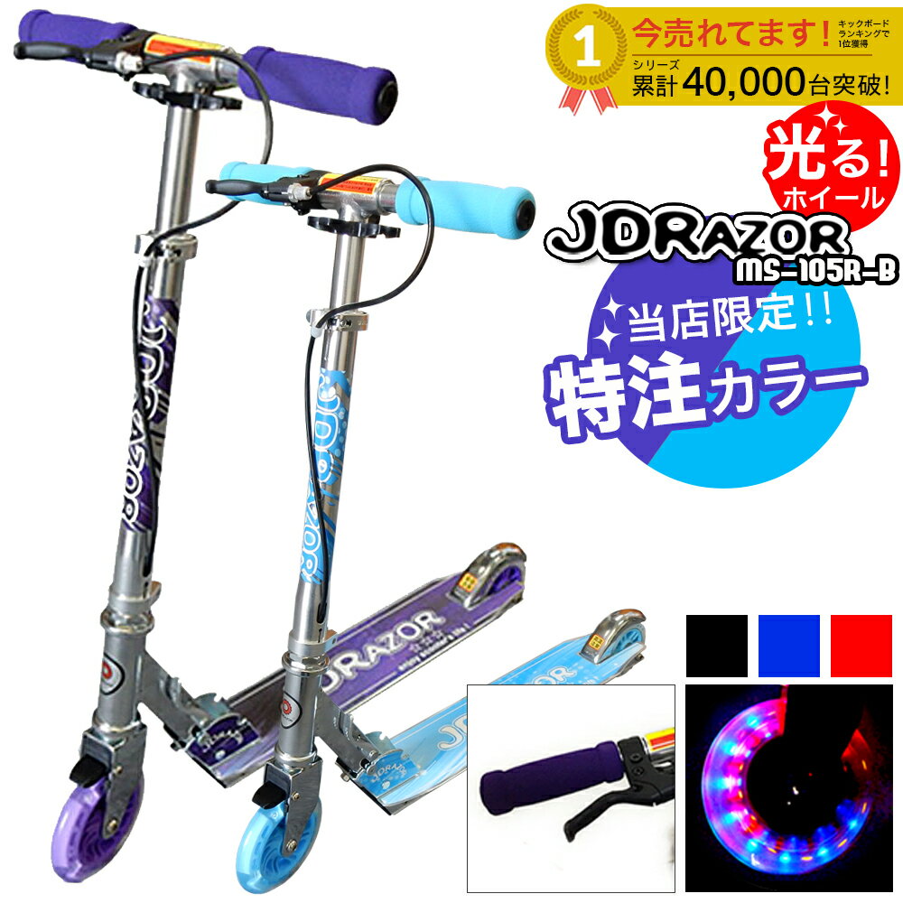 【プロテクター付】キックボード 子供 led LED 当店限定 キックスケーター 子供 キッズ 大人 キックスクーター 限定カラー jd razor 送料無料 [コンビニ受取可能] [ハンドブレーキ] [光るホイール]