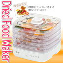 ドライフードメーカー レシピ付 ドライフルーツ 食