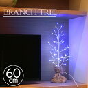 LEDツリー ブランチツリー 電飾ツリー イルミネーション クリスマス ツリー 60cm ブルー×ホワイト