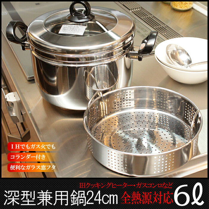 パスタ鍋 蒸し器 IH 【深型兼用鍋24cm】 6リットル ステンレス IH200V対応 …...:voice-5538:10001010