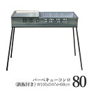 バーベキューコンロ 大型 80cm 鉄板付き BBQコンロ ...