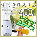 プレンダー ジューサー トライタンボトルブレンダー400ml ミキサー スリム コンパクト 直飲み ...