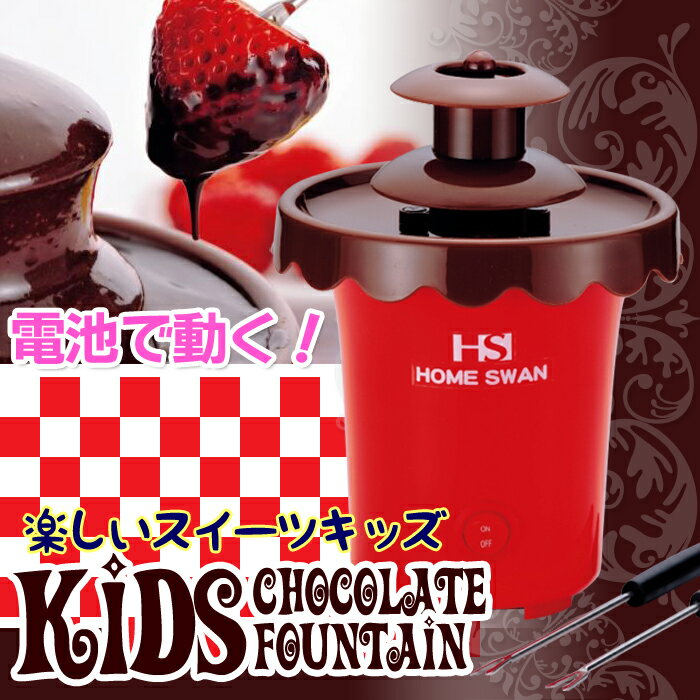 チョコレートファウンテン キッズチョコファウンテン（電池式）コンビニ受取対応商品 チョコ …...:voice-5538:10001211