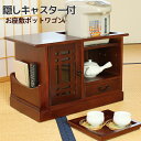 お座敷ポットワゴン 完成品 キャスター付き 天然木 木製 収...