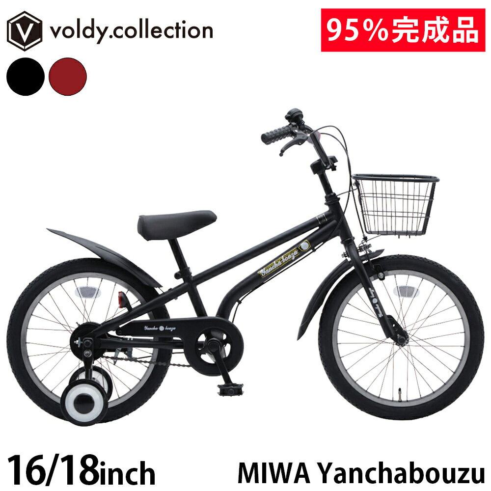 【95％組立済み出荷】BMX風 <strong>子供用自転車</strong> 16インチ <strong>18インチ</strong> 95％完成品 前カゴ・泥除け・補助輪付き ヤンチャボーズ MIWA YB160BKND(16インチ) YB160BKND(<strong>18インチ</strong>) 子ども こども 幼児用自転車 <strong>男の子</strong> 女の子