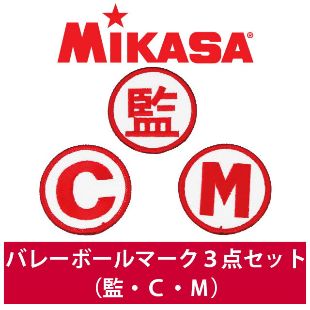 ミカサ バレーボールマーク3点セット(監・C・M) ワッペンセット 監督 マネージャー コーチ