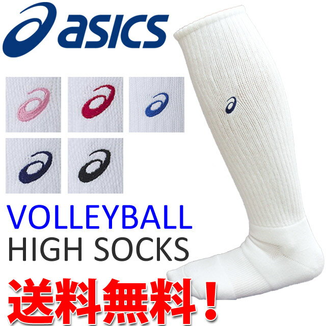 【メール便送料無料】バレーボール ソックス 送料無料 / バレーボール ソックス アシック…...:volleyball-assist:10002006