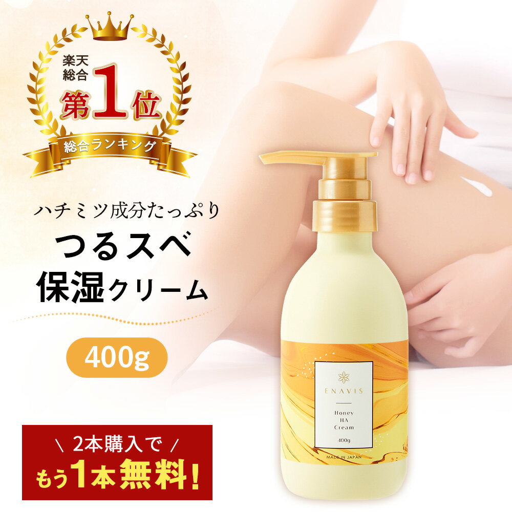 ＼2本購入で+1本無料／ 【楽天1位】 ボディ<strong>クリーム</strong> <strong>保湿</strong><strong>クリーム</strong> 大容量 400g ボディミルク デリケートゾーン <strong>保湿</strong> ENAVIS ハニーHA<strong>クリーム</strong> 妊娠線予防<strong>クリーム</strong> カミソリ 女性 vio ムダ毛 子ども 敏感肌 乾燥肌 はちみつ エナヴィス エナビス 3+2