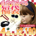 自分で選べる☆福袋！！アクセサリー4点選んで2,160円☆※お一人様一個限り！！★『自分で選べる☆福袋』2,160円チケット【レディース・シュシュ・ヘアゴム・ヘアクリップ・アクセサリー