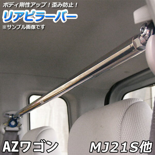 リアピラーバー マツダ AZワゴン MJ21S MJ22S「ゆがみ防止 ボディ補強 剛性アップ 送料無料」