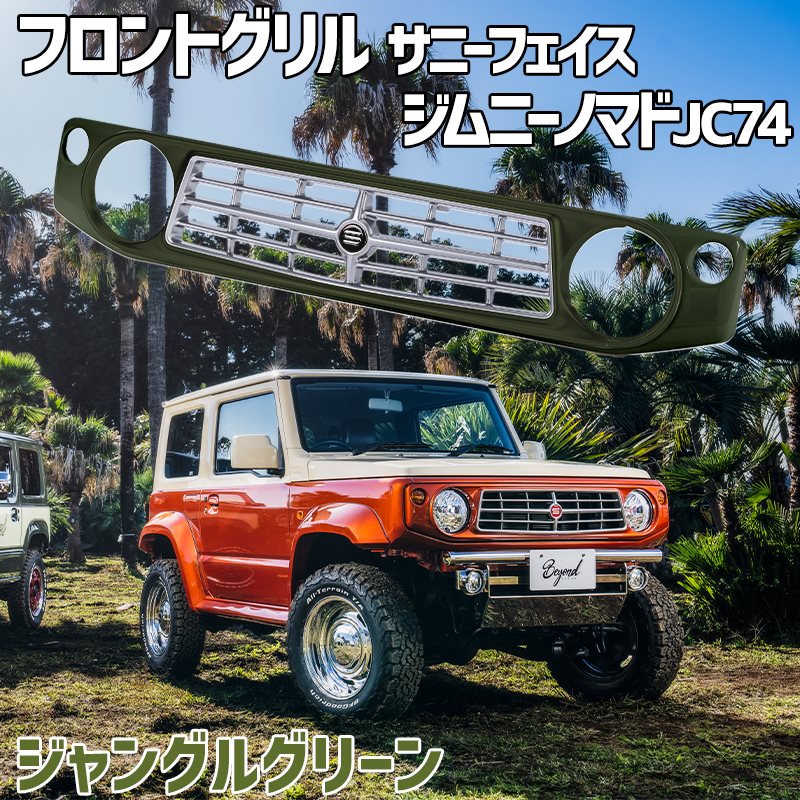 フロントグリル ジムニー ノマド JC74 BEYOND ジャングルグリーン 塗装済 CODE01塗り サニーフェイスグリル ビヨンド