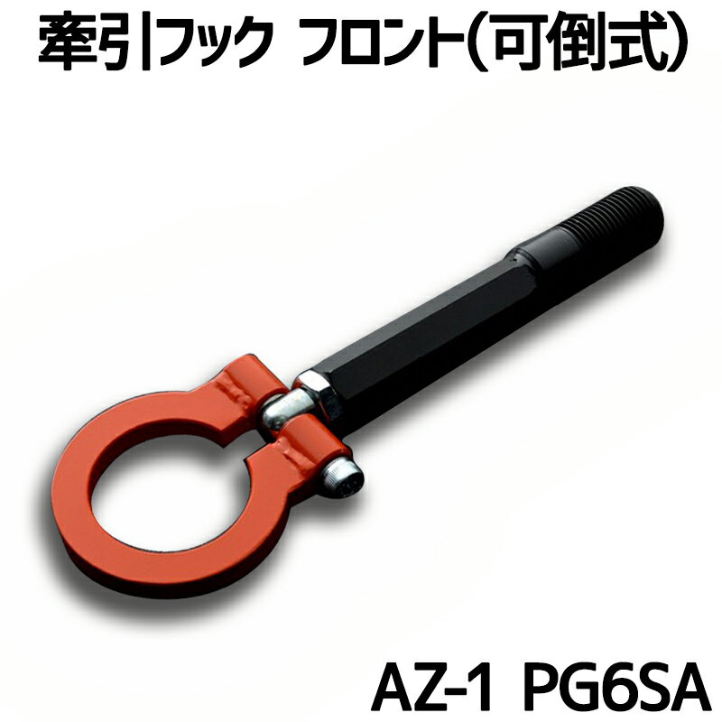 牽引フック フロント 可倒式 マツダ AZ-1 PG6SA 「日本製」