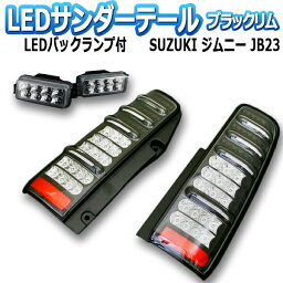 <strong>ジムニー</strong> JB23 サンダーLEDテールランプ 1年保証あり ブラックリム ※バックランプのオマケ付 「MBRO」 「送料無料」