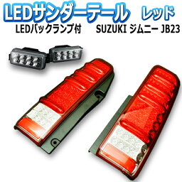 <strong>ジムニー</strong> <strong>JB23</strong> サンダーLEDテールランプ 1年保証あり レッド ※バックランプのオマケ付 「MBRO」 「送料無料」