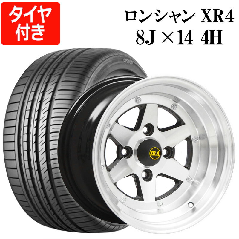 ロンシャン タイヤ付き アルミホイール 14インチ 8J 0 シルバー 225/40R14 4本セット CP2000 族車 旧車 走り屋 フェアレディZ ダルマセリカ トレノ GTO ハコスカ ハチマル 送料無料 PCD114.3 4H XR4