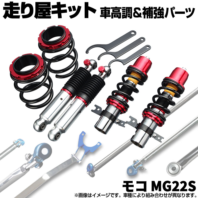 モコ MG22S リア車高調 補強パーツ 走り屋キット リアピラーバー ラテラルロッド 日産