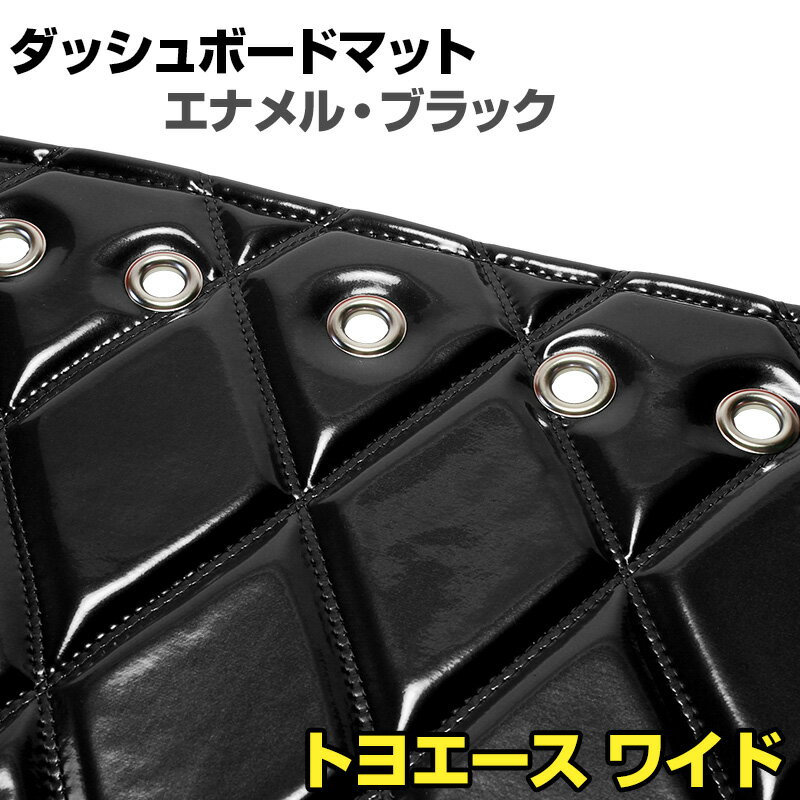 ダッシュマット トヨエース ワイドキャブ エナメル ブラック 「送料無料 車種別 トラック用 ダッシュボードマット」