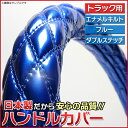【日本製】【軽自動車】ダイハツ ムーヴ・ムーヴラテ ハンドルカバー/ステアリングカバー エナメルブルー S/適合ハンドルサイズ外径約36〜37cm【かわいい】【Sサイズ】【光沢のあるエナメルキルト生地】