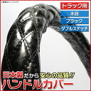 【日本製】【トラック用品】ふそう 2t NEWキャンター/NEWジェネレーションキャンター(H5.11〜H22.10) ハンドルカバー/ステアリングカバー 木目ブラック LS/適合ハンドルサイズ外径約39.5〜40.5cm【光沢のあるキルト生地】