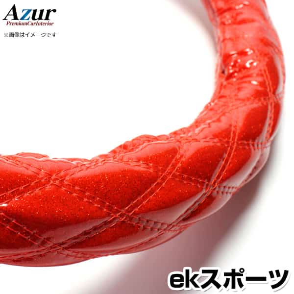 ハンドルカバー ekスポーツ ラメレッド S 「ステアリングカバー Azur 日本製 内装品 三菱 MITSUBISHI」