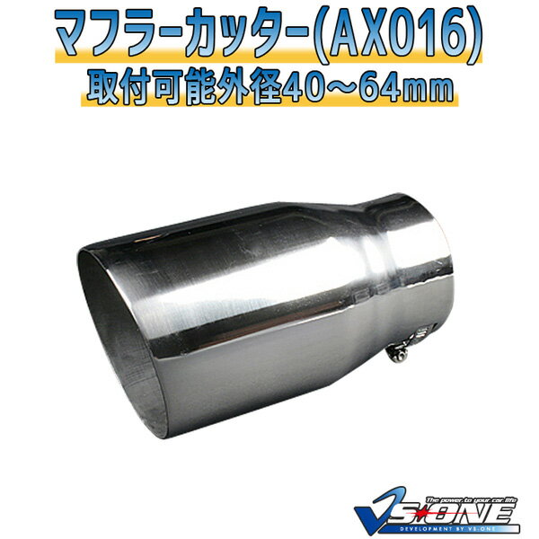マフラーカッター アスコット シングル 大口径 シルバー 「AX016 汎用 ステンレス ホンダ あす楽対応」 取付外径40～64mm