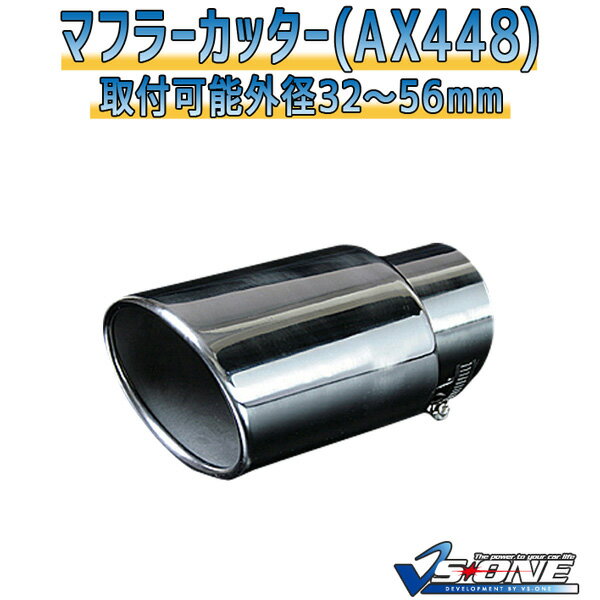 マフラーカッター アスコット シングル シルバー 「AX448 汎用 ステンレス ホンダ あす楽対応」 取付外径32～56mm